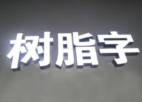西林制作发光字尺寸大小有限制吗？最小尺寸是多少？