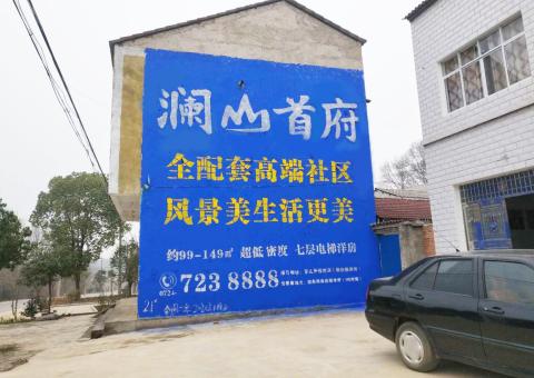 西林农村墙体广告 最贴近三四级市场消费终端的广告形式