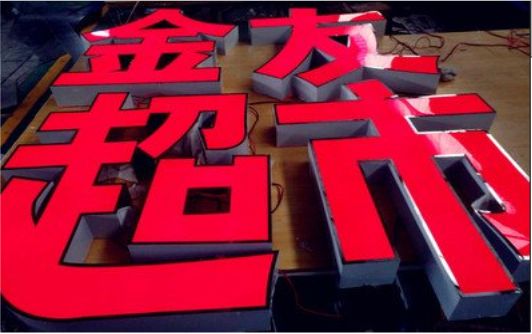 西林外露发光字的特点