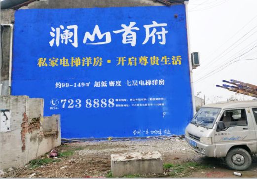 西林澜山首府墙体广告
