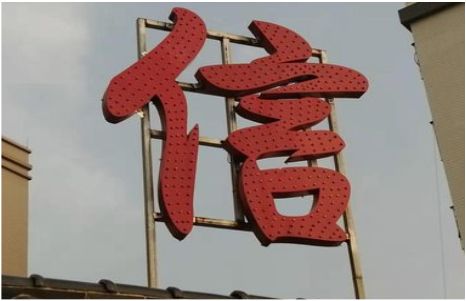 西林发光字怎么做防水处理？