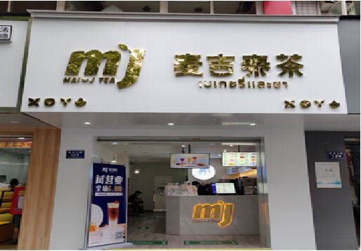 西林奶茶店招牌怎么做好看？