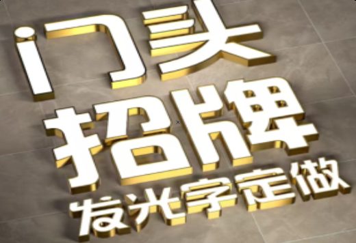 西林发光字有哪些种类？