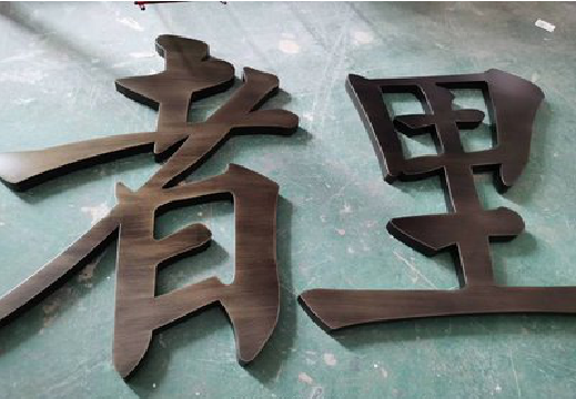西林铜字的特点以及制作工艺。