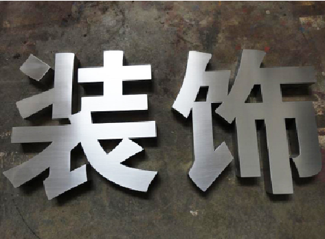 西林不锈钢字的制作方法介绍