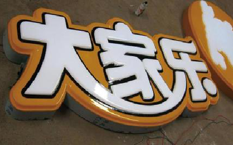 西林吸塑字制作要注意的问题。