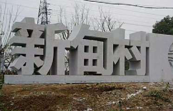西林立体字的制作方式有哪些？
