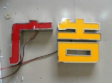 西林发光字选择轻薄的材料，效果会更好。