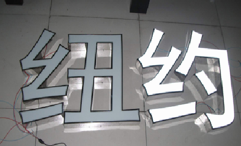西林立体发光字的制作流程以及方法。