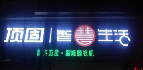 西林发光字招牌设计制作的重要性。